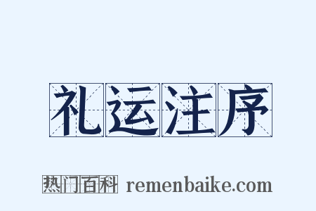 礼运注序是什么意思的图片